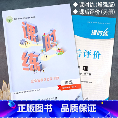 物理选择性必修第三册 高中通用 [正版]人教版高中课时练选择性必修第一册语文数学英语物理化学生物历史政治选修1同步练习册