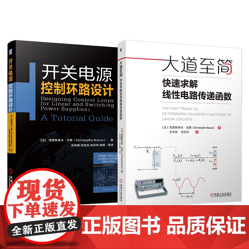 套装 巴索开关电源设计著作 开关电源控制环路设计 快速求解线性电路传递函数 全2册 工程师 电力电子 技术 电力 半