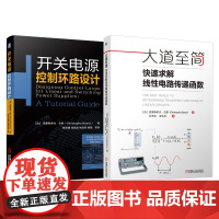 套装 巴索开关电源设计著作 开关电源控制环路设计 快速求解线性电路传递函数 全2册 工程师 电力电子 技术 电力 半
