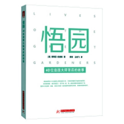正版新书]悟园——40位造园大师背后的故事斯蒂芬·安德顿9787568