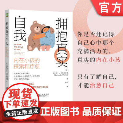 正版 拥抱真实自我:内在小孩的探索和疗愈 Charles L. Whitfield 探索内在小孩 了解真实的自我 真
