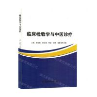 [N]临床检验学与中医诊疗-9787557892531
