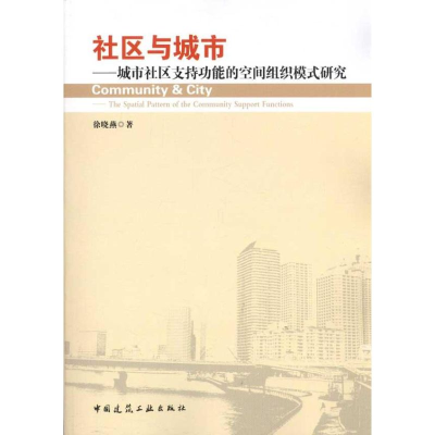 [M]社区与城市:城市社区支持功能的空间组织模式研究-9787112134120