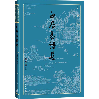 [M]白居易诗选 孙明君 -9787020170296