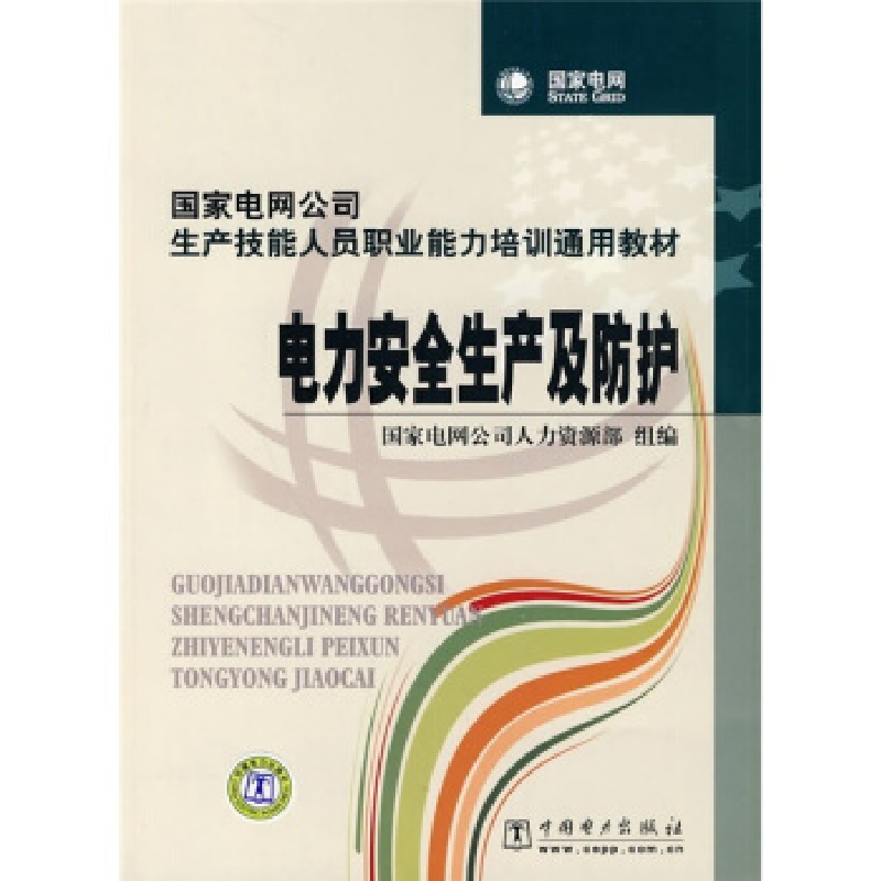 正版新书]电力安全生产及防护国家电网公司人力资源部9787508396