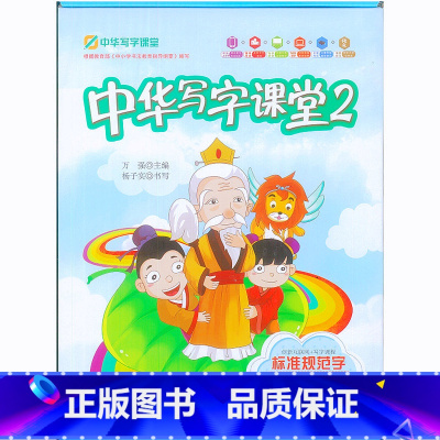 [正版]中华写字课堂2 硬笔书法西安新东方大愚书店