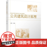 机工 公共建筑设计原理 初