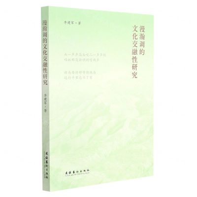 [N]漫瀚调的文化交融性研究-9787503964596