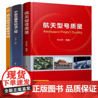 航天型号质量 宇航元器件标准工程 航天型号可靠性守则 航天元器件标准体系总体设计理论和方法 航天型号工程可靠性管理设计分