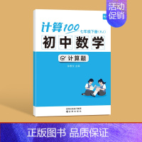 7年级下册 初中通用 [正版]易蓓计算100初中数学七八九年级计算题专项强化满分训练高效天天练练习本练习册
