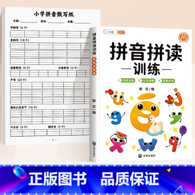 [拼读+默写]拼音拼读训练+默写纸 [正版]小学拼音默写纸儿童字母听写表声母韵母前后鼻音饶舌音整体认读音节幼儿儿童学前一