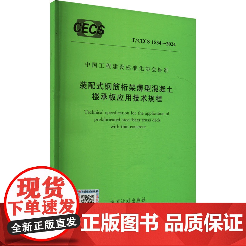 装配式钢筋桁架薄型混凝土楼承板应用技术规程 T/CECS 1534-2024 中国计划出版社 中国计划出版社 建筑/水利