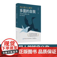 内心强大心理学·多面的自我没有任何人能够定义你,除了你自己!