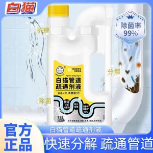 白猫管道疏通剂液500ml快速溶解疏通堵塞不伤管道除菌去味抑菌去污