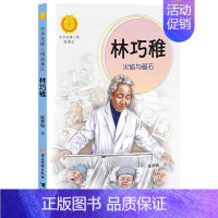 林巧稚:火焰与磁石 [正版]中华先锋人物故事汇全套94册钟南山陈嘉庚雷锋袁隆平张海迪姚明中国女排儿童文学全系任选英雄名人