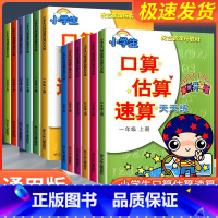 上册+下册 小学一年级 [正版]小学生口算估算速算天天练一年级二年级三年级四年级五年级六年级上册下册人教版同步专项训练口