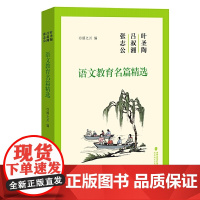 叶圣陶吕叔湘张志公语文教育名篇精选