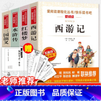 赠考试重点]五下必读课外书 [正版]四大名着原着五年级下册必读课外书全套快乐读书吧小学生知识点摘要西游记三国演义水浒传红