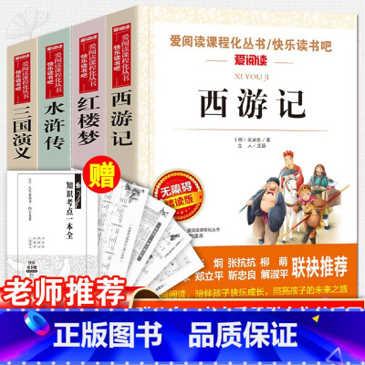 赠考试重点]五下必读课外书 [正版]四大名着原着五年级下册必读课外书全套快乐读书吧小学生知识点摘要西游记三国演义水浒传红