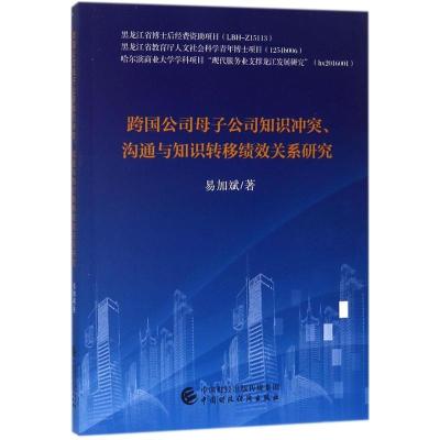 正版新书]跨国公司母子公司知识冲、沟通与知识转移绩效关系研究