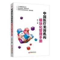 正版新书]中国医疗美容机构模块化管理手册李滨9787513653794