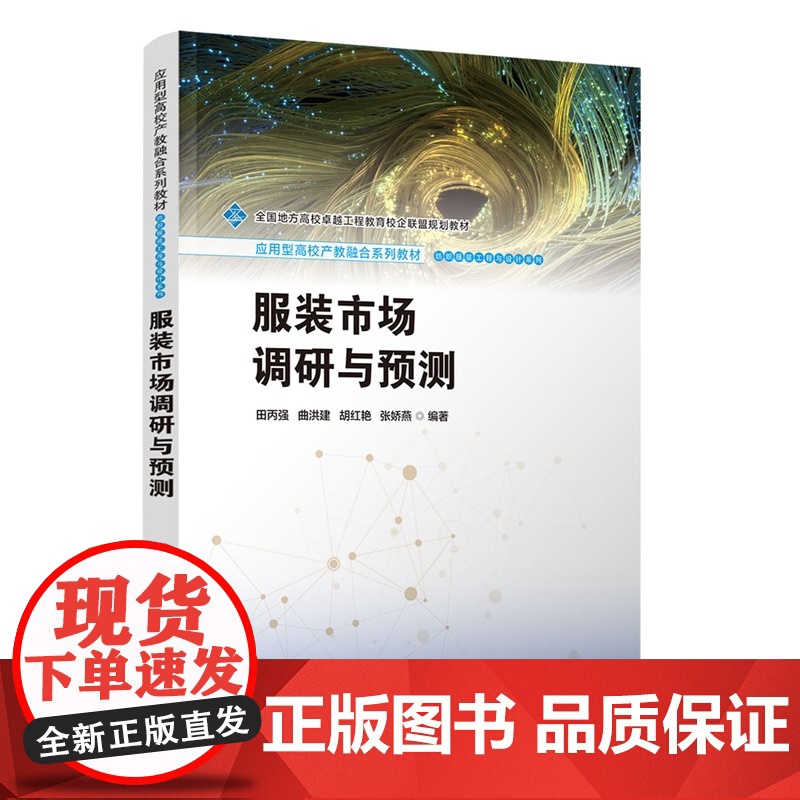 [正版新书] 服装市场调研与预测 田丙强、曲洪等 清华大学出版社 服装;市场调研;市场预测 店 图书 书籍 教材