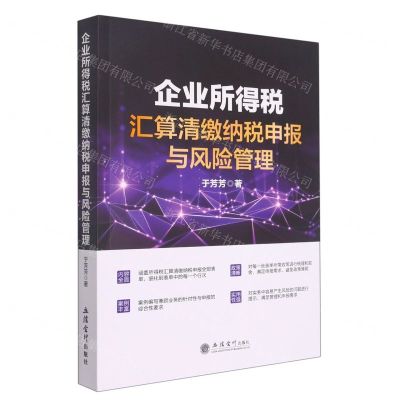 [N]企业所得税汇算清缴纳税申报与风险管理-9787542970398