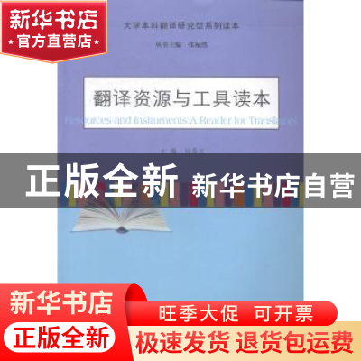 正版 翻译资源与工具读本 刘华文主编 南京大学出版社 9787305139