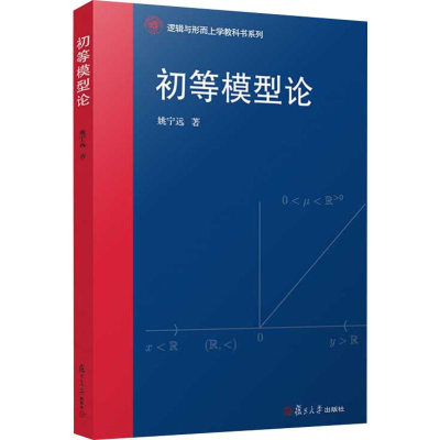 醉染图书初等模型论9787309140194