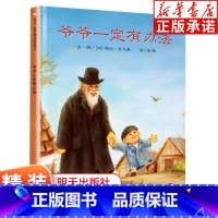 [正版]爷爷一定有办法 童话故事硬壳精装硬皮儿童绘本0-3岁宝宝绘本故事书 3-6-8岁情商教育绘本 儿童图画书一二年