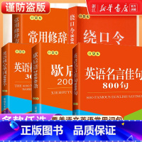 歇后语2000条(口袋本) [正版]书店店全套5本 中小学常用修辞手法 歇后语2000句绕口令800首名言佳句核心单词口