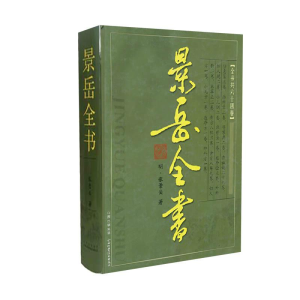 醉染图书景岳全书(重印)9787537728768