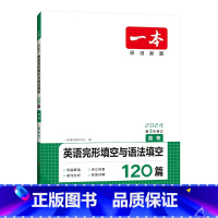 英语 [正版]2024新版英语完形填空与语法填空120篇高考英语完型填空专项训练练习册高一 高二 高三单词短语句型词汇填