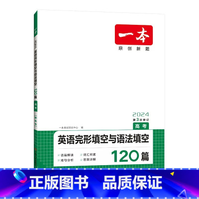 英语 [正版]2024新版英语完形填空与语法填空120篇高考英语完型填空专项训练练习册高一 高二 高三单词短语句型词汇填