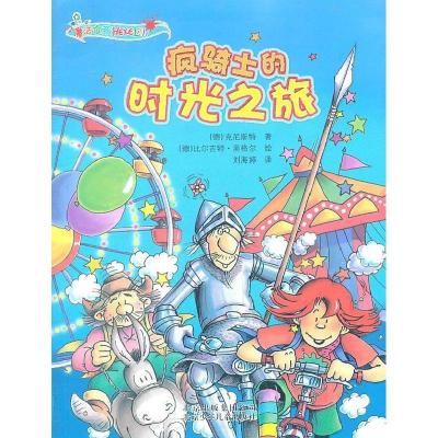 正版新书]疯骑士的时光之旅克尼斯特9787530127469