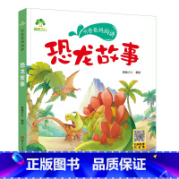 恐龙故事 [正版]听爸爸妈妈讲有声版睡前故事3-6岁亲子阅读童话儿童文学故事书故事大图大字彩绘版小学生1-3年级课外故事