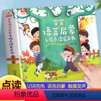 [点读发声]语言启蒙+英语启蒙 [正版]会说话的早教有声书宝宝学说话幼儿语言启蒙绘本训练开口儿童0-1到3岁手指点读发声