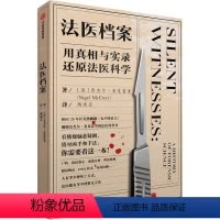 [正版]法医档案 用真相与实录还原法医科学奈杰尔麦克雷里 著 无声的证言编剧的法医科普书