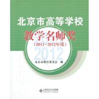 正版新书]北京高等学校教学名师奖(2011年度-2012年度)北京市