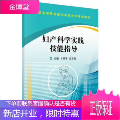 正版教材书籍妇产科学实践技能指导卜豫宁,史淑霞科学出版社大学本科研究生教材