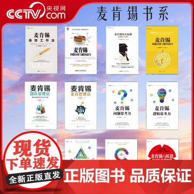 [央视网]麦肯锡工作法经典系列 个人提升系列 情绪管理法 图表思考法 战略思考力战略管理高效框架高效工作法思考工具用人标