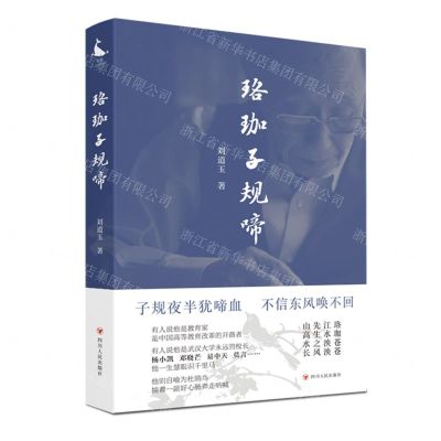[N]珞珈子规啼(精)-9787220129070