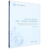 [N]候鸟式异地养老中国家市场和社会的功能研究/河海大学社科精品文库-9787567246171
