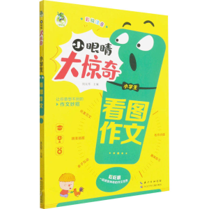 [M]小学生看图作文 周汉琴 编 -9787572115912