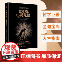 叔本华的心灵咒语 :尼采、爱因斯坦、弗洛伊德、托尔斯泰等