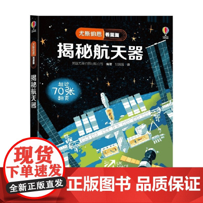 揭秘航天器 7-10岁 英国尤斯伯恩出版公司 著 科普百科