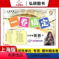 语数英[共3册] 七年级上 [正版]2024一卷搞定七年级下册英语N版7年级下册第二学期第6版上海版牛津同步配套单元测试