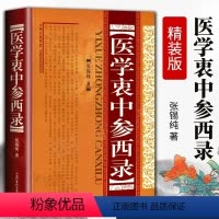 [正版]医学衷中参西录(精装) 张锡纯传记原版 中医学全套书籍 中医临床参考书籍 中医临床医案效方中中医养生图书中医书