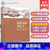 爱论语的365天 [正版]爱论语的365天 365名师讲堂 中小学生论语阅读书6-12-15岁国学经典语文课外阅读 二三