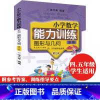 [正版]图形与几何第三册 小学数学能力训练系列 张天孝著 奥数学基础练习课外拓展训练四五年级数学能力拓展辅导附答案 浙